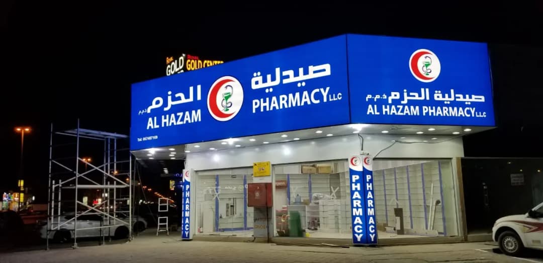 AL Hazam Pharmacy photo 5