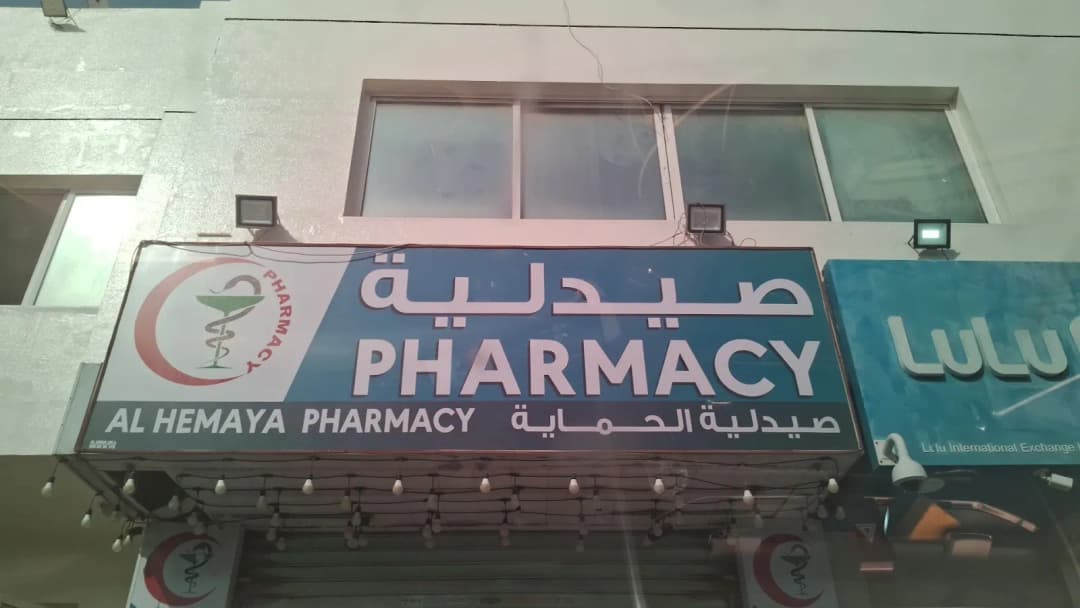AL Hemaya Pharmacy photo 4
