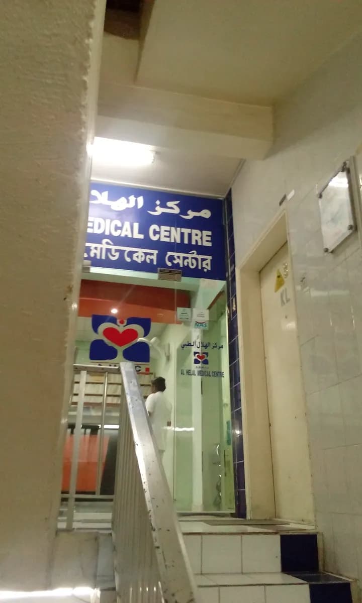 AL Hilal Medical Centre photo 4