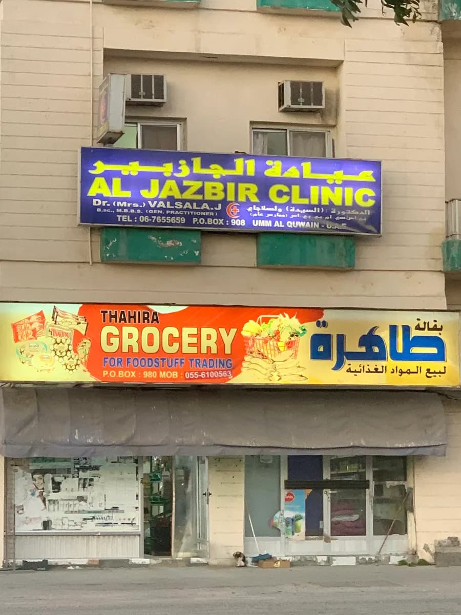 AL Jazbir Clinic photo 2