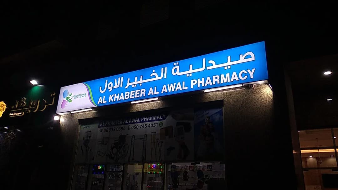Al khabeer Al awal Pharmacy