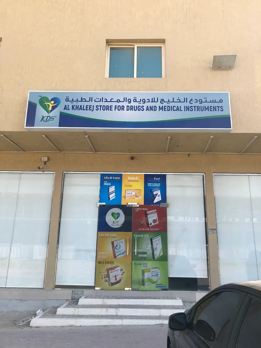 AL Khaleej Store For Drugs And Medical Instruments photo 4