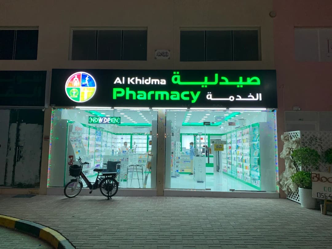 Al Khidma Pharmacy photo 4