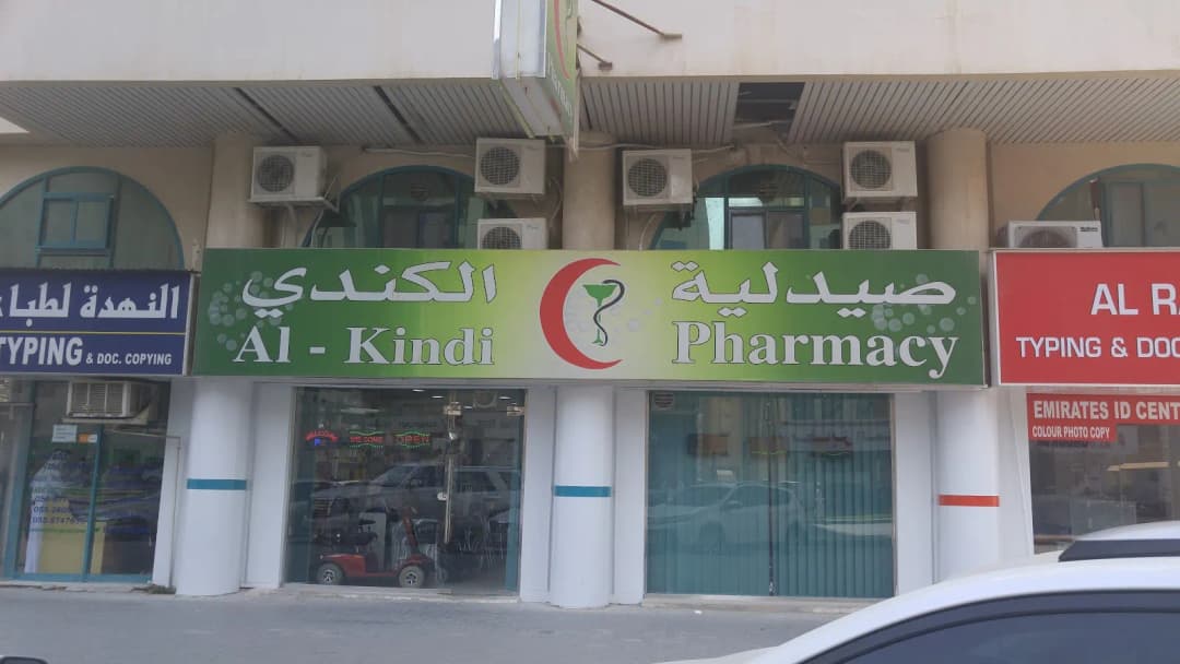 Al Kindi New Pharmacy — صورة 6