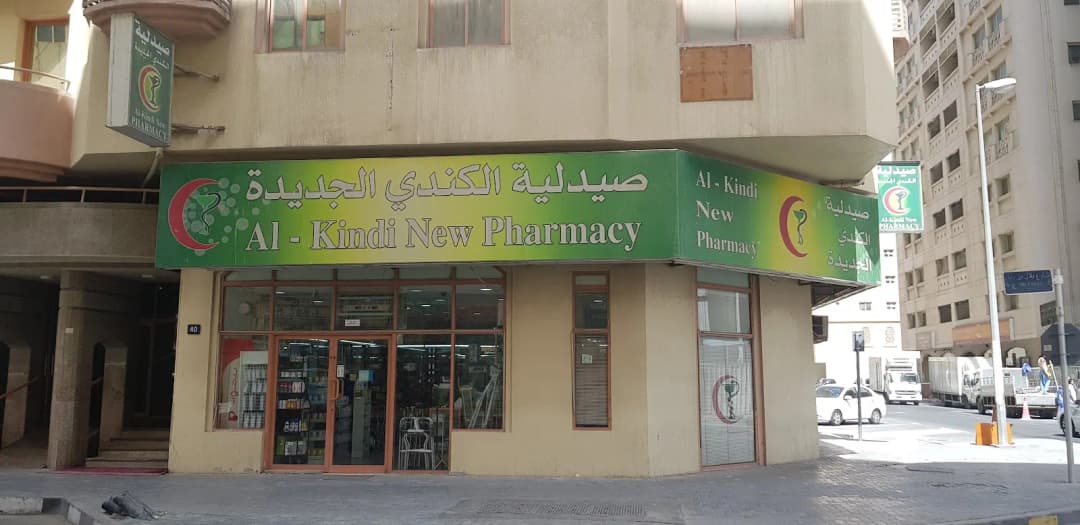 Al Kindi New Pharmacy — صورة 7