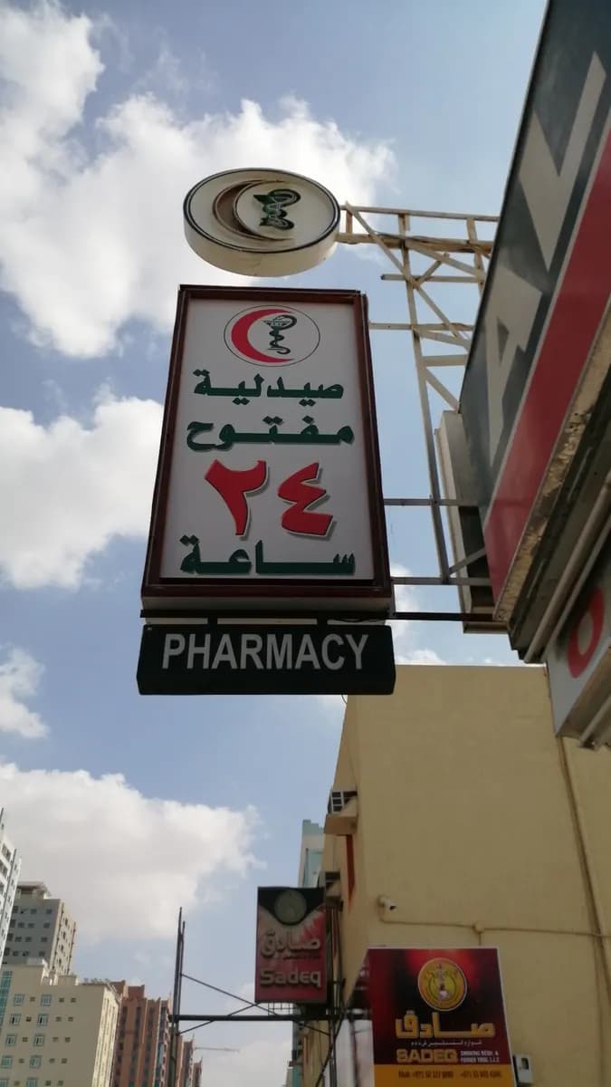 Al Madina Pharmacy — صورة 8