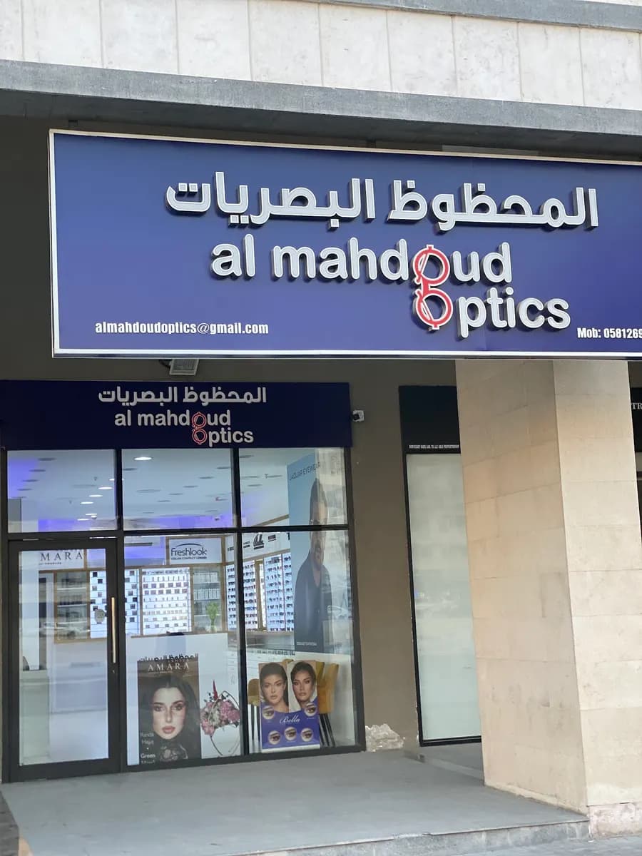 AL Mahdoud Optics — صورة 7