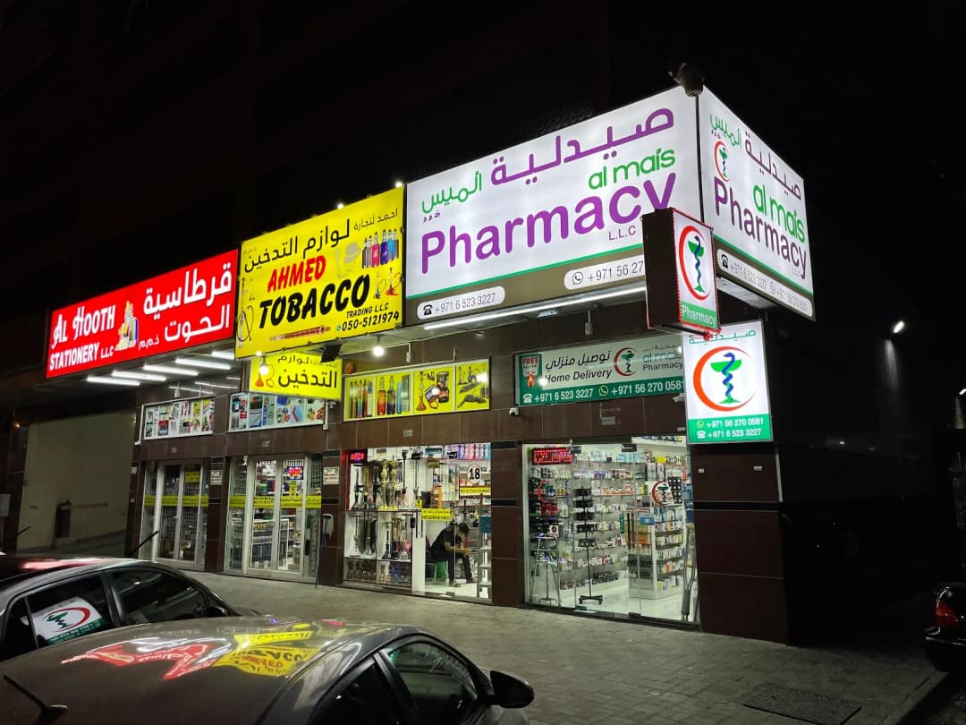 Al Mais Pharmacy — صورة 6