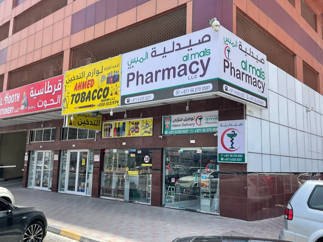 Al Mais Pharmacy — صورة 7