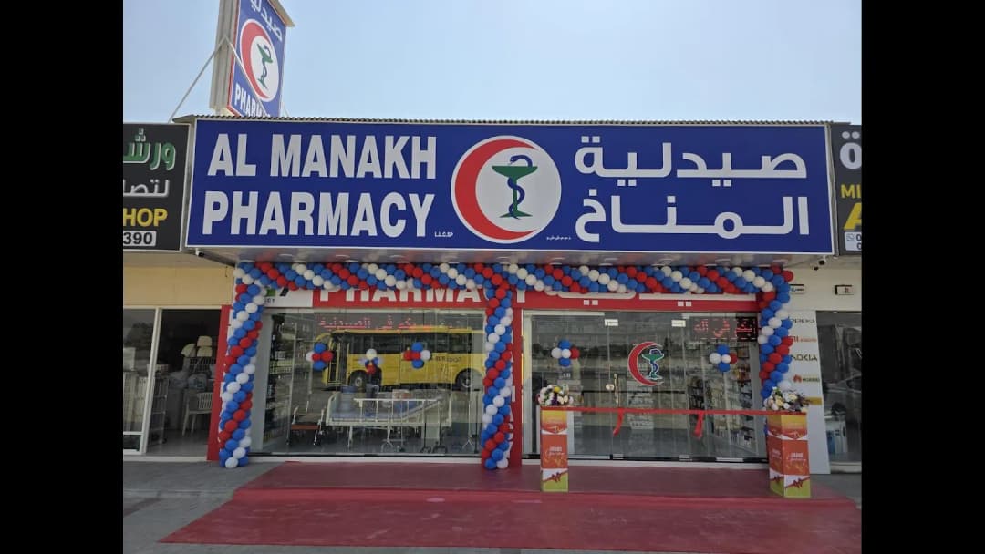 AL Manakh Pharmacy — صورة 6
