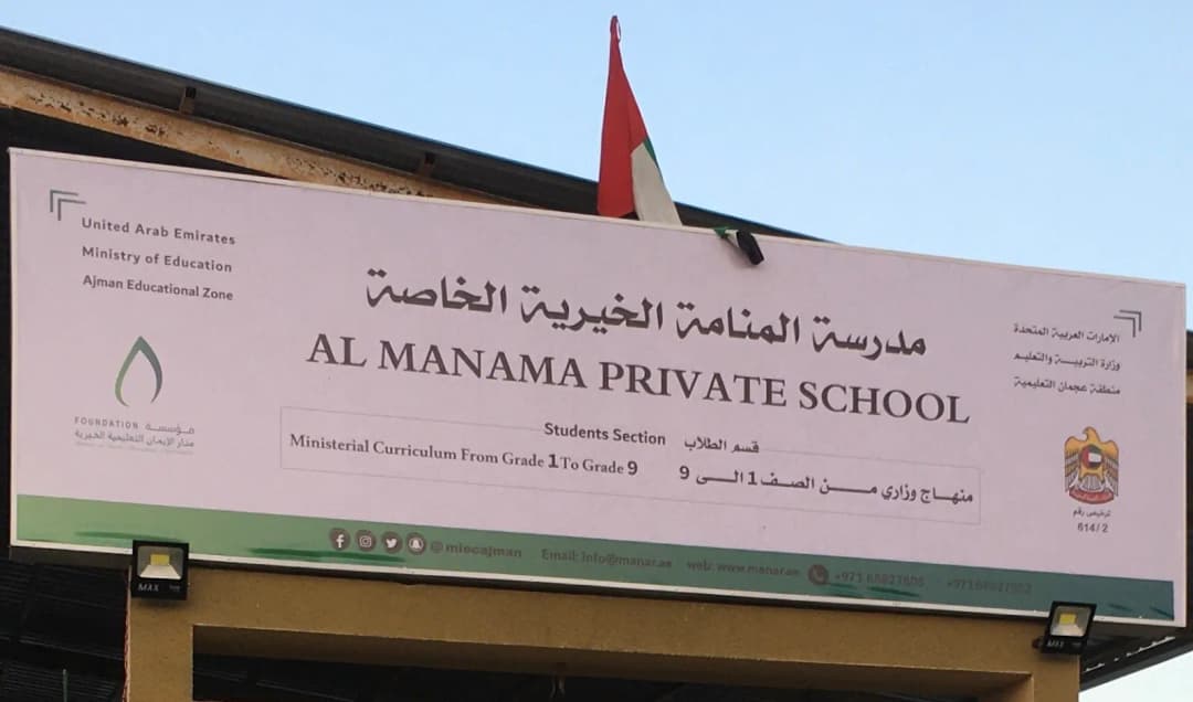 AL Manama Private Charity School Clinic
