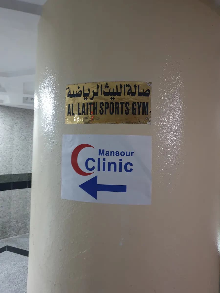 AL Mansour Medical Centre — صورة 6