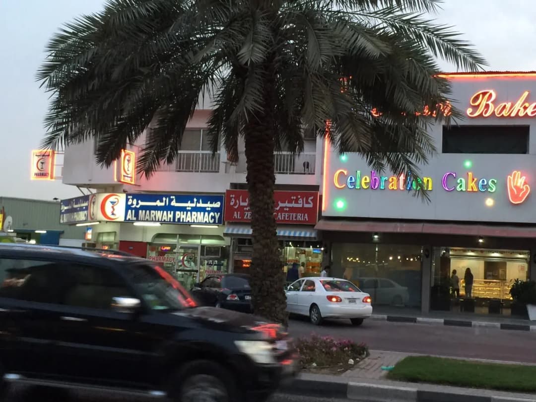 Al Marwa Pharmacy — صورة 7