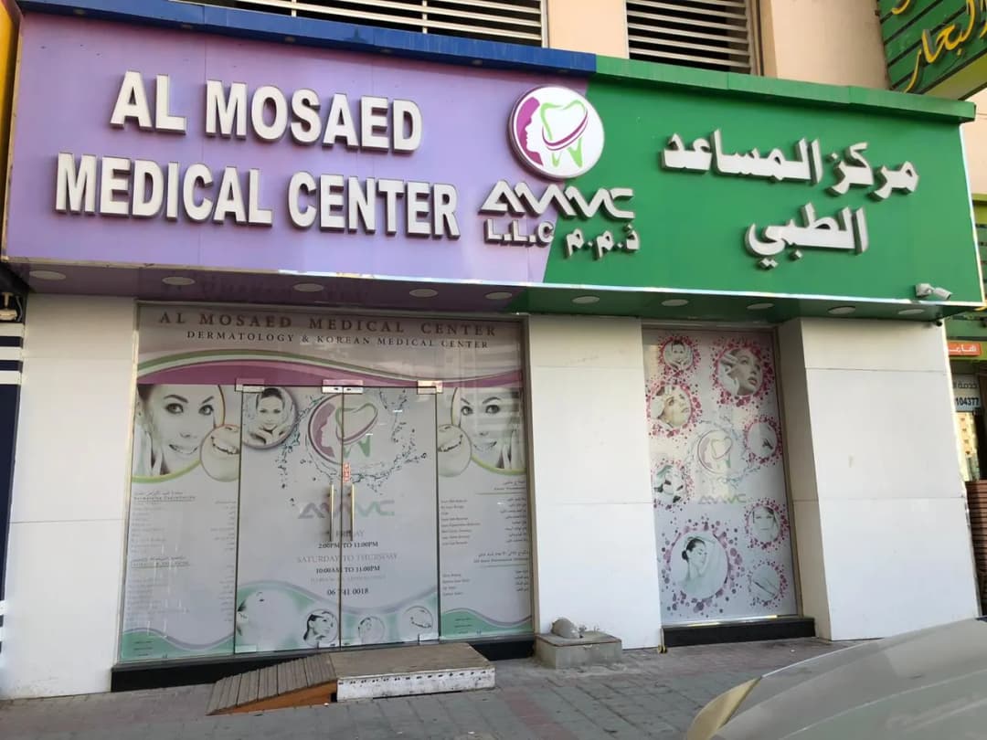 AL Mosaed Medical Center photo 3