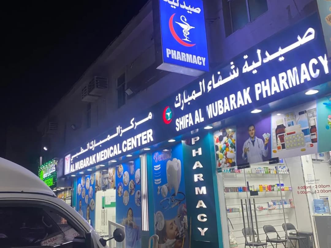 AL Mubarak Medical Center — صورة 6