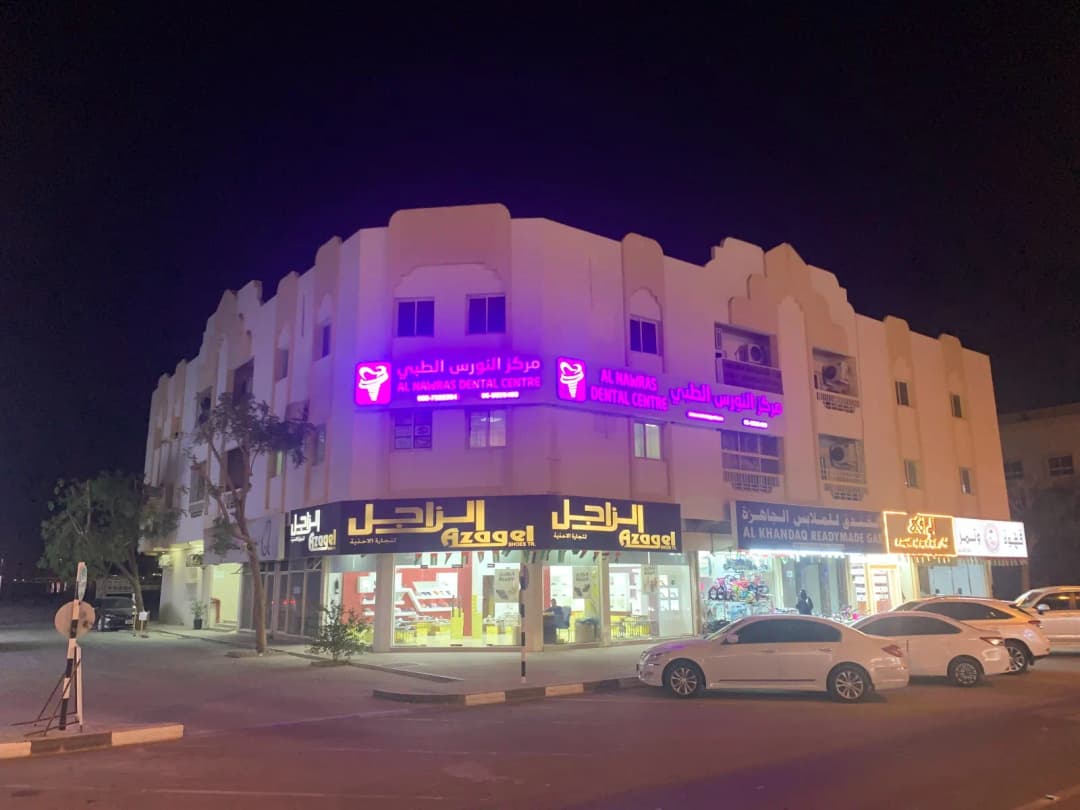 AL Nawras Dental Centre photo 2