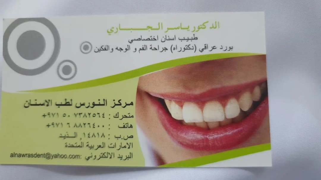 AL Nawras Dental Centre — صورة 6