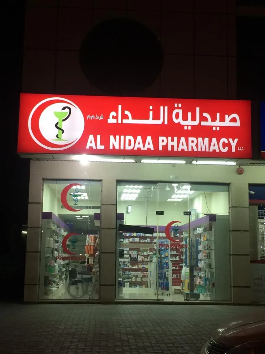 Al Nidaa Pharmacy — صورة 8