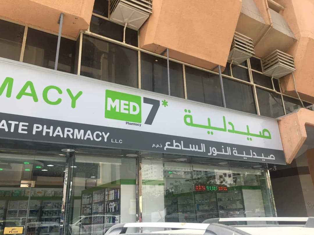 AL Noor AL Saate Pharmacy photo 4