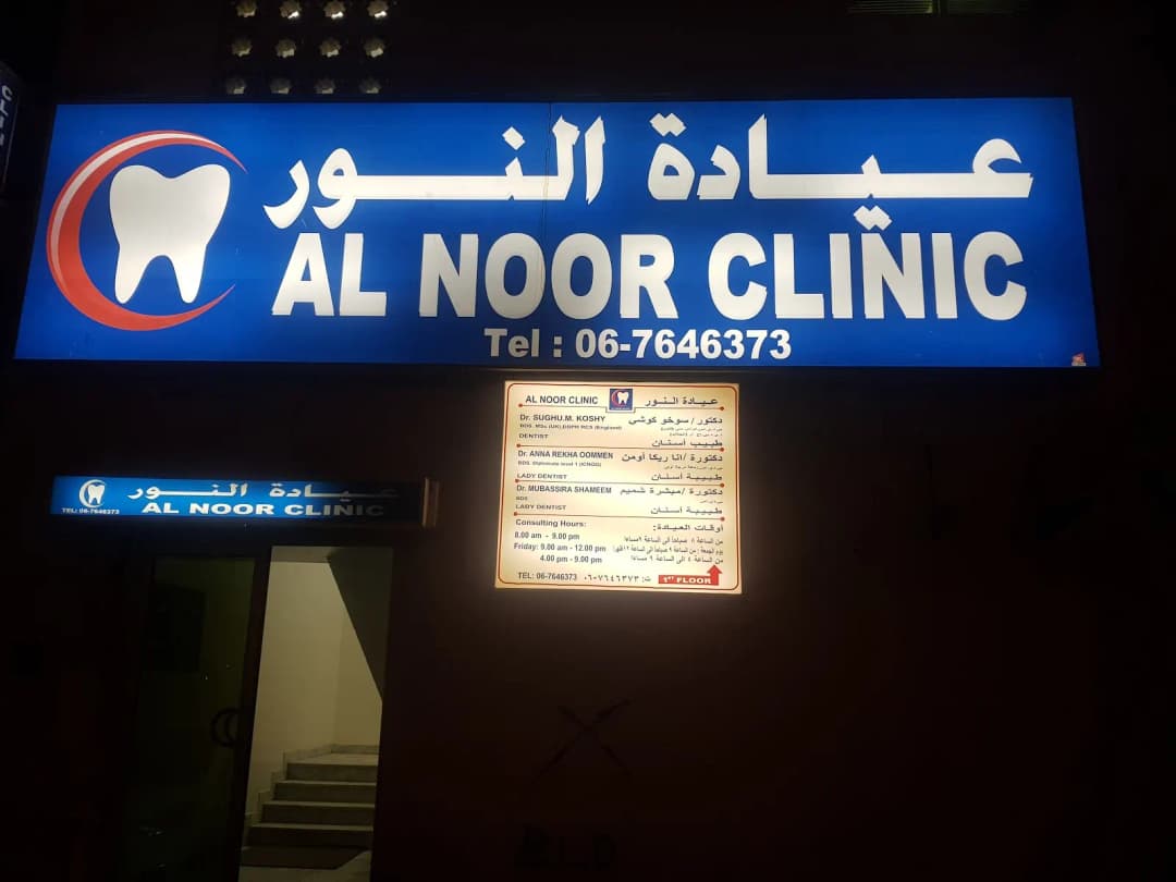AL Noor Clinic — صورة 7