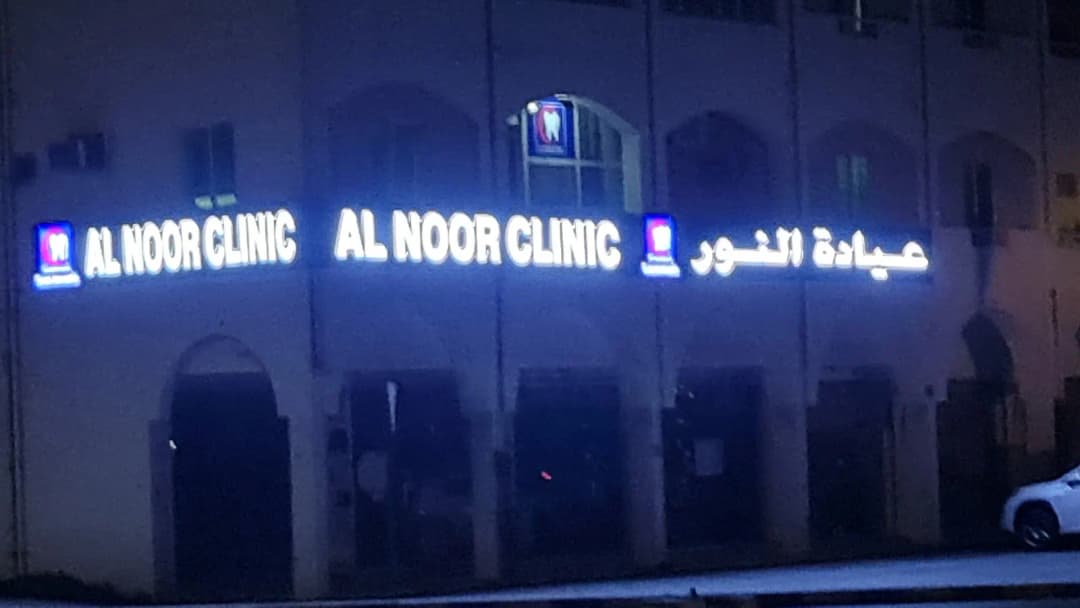 AL Noor Clinic — صورة 8