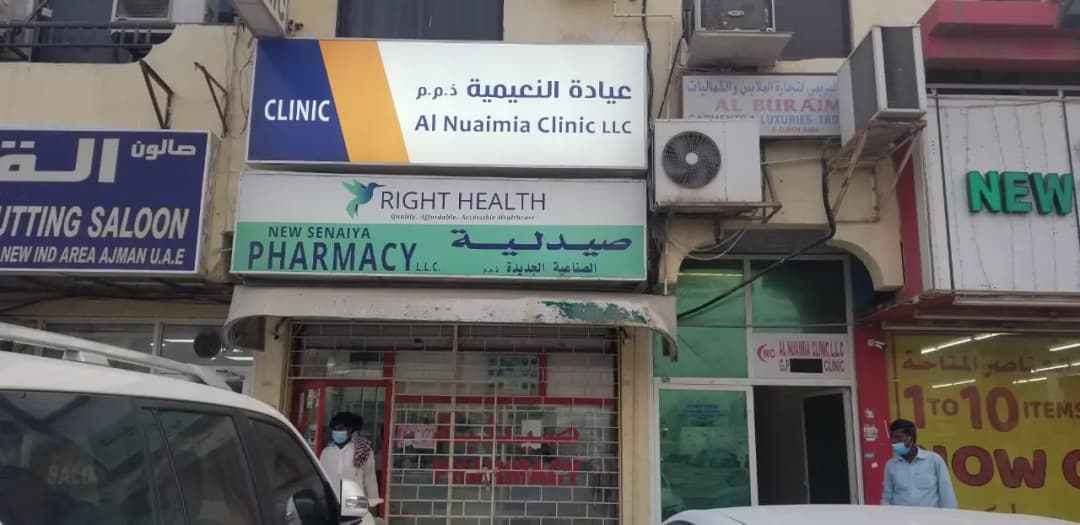 AL Nuaimia Clinic photo 5
