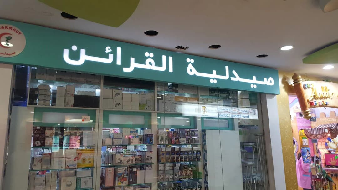 AL Qaraien Pharmacy — صورة 6