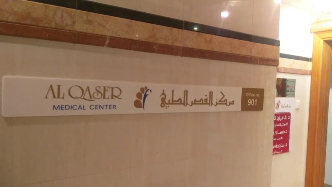 AL Qaser Medical Centre — صورة 7
