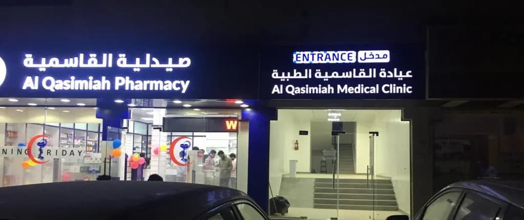 AL Qassimmiah Medical Clinic photo 2