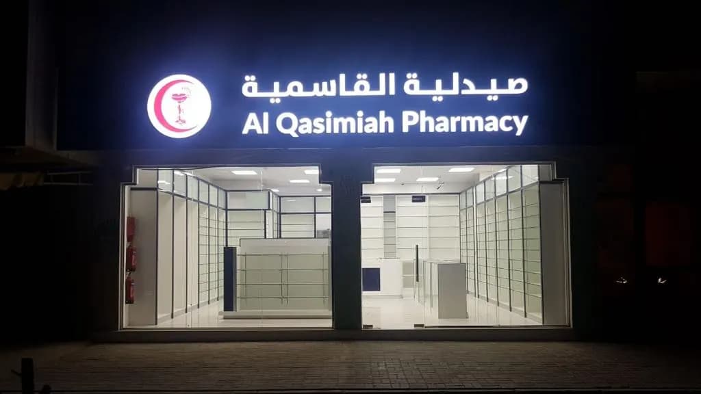 AL Qassimmiah Medical Clinic photo 5