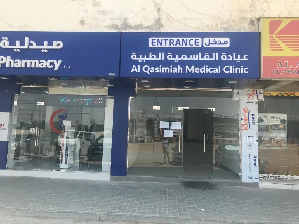 AL Qassimmiah Medical Clinic — صورة 7