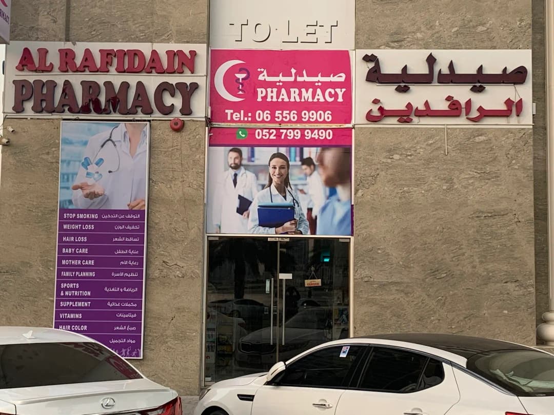 AL Rafidain Pharmacy — صورة 7