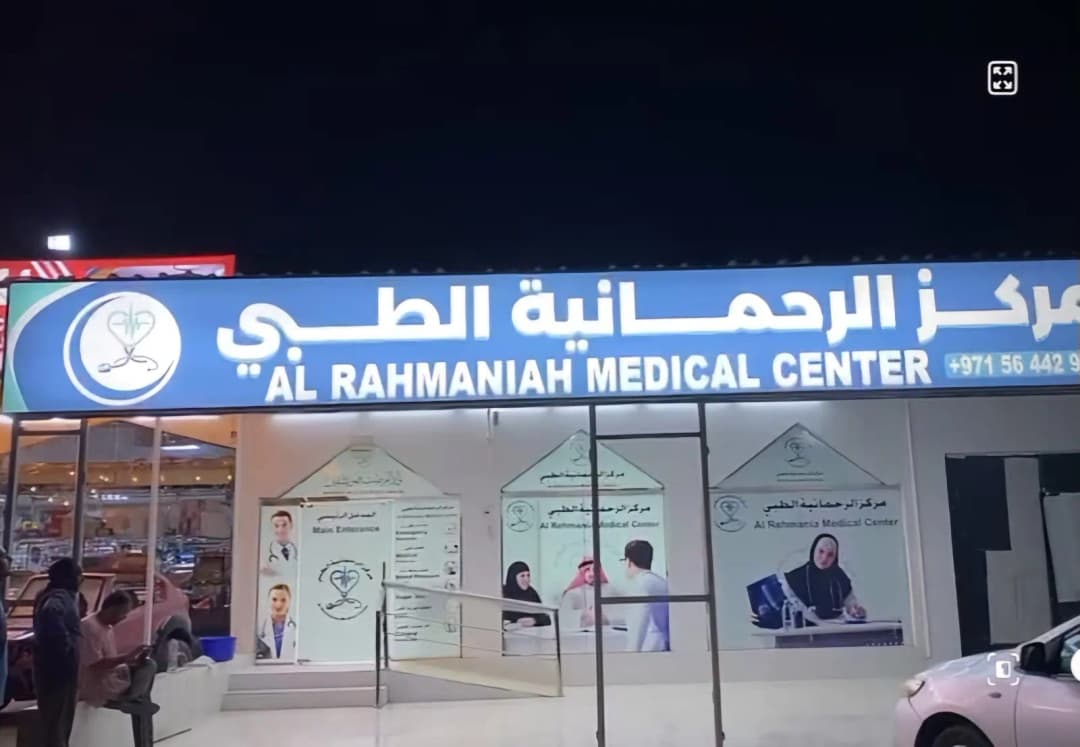 AL Rahmaniah Medical Center
