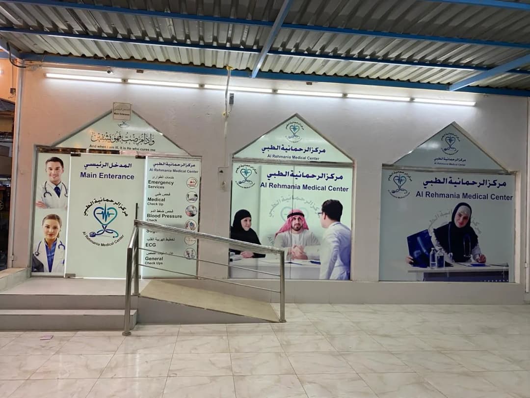 AL Rahmaniah Medical Center photo 4