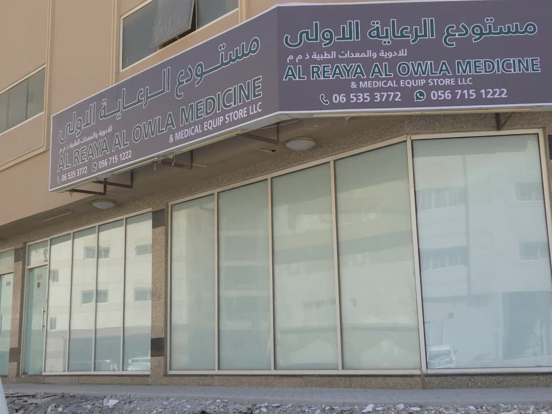 AL Reaya AL Owla Medicine & Medical Equip Store