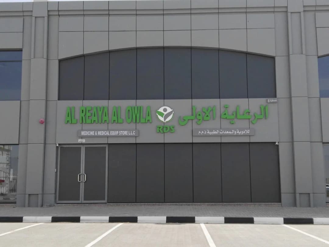 AL Reaya AL Owla Medicine & Medical Equip Store photo 3
