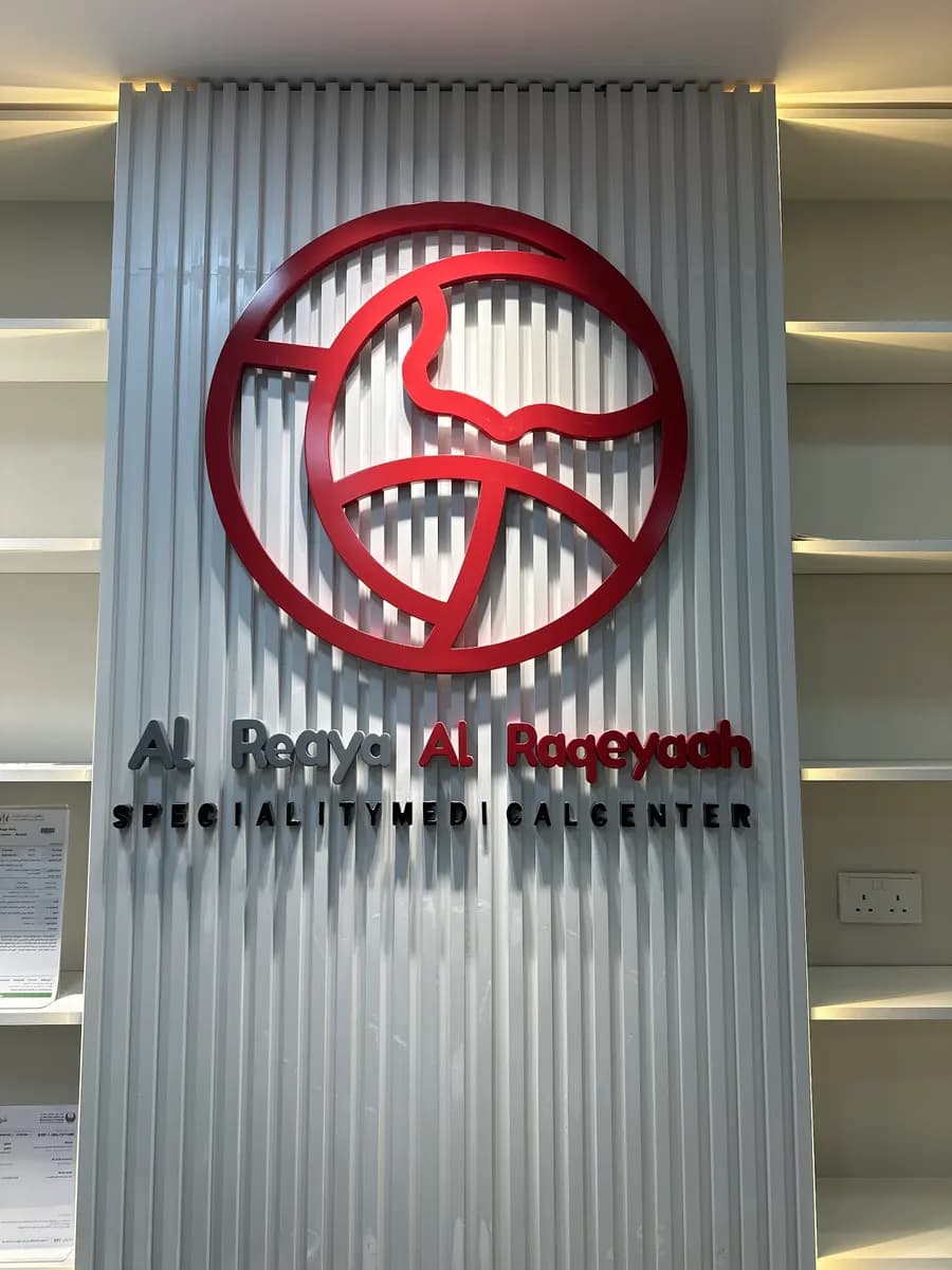AL Reaya AL Raqeyaah Specialist Medical Center — صورة 8