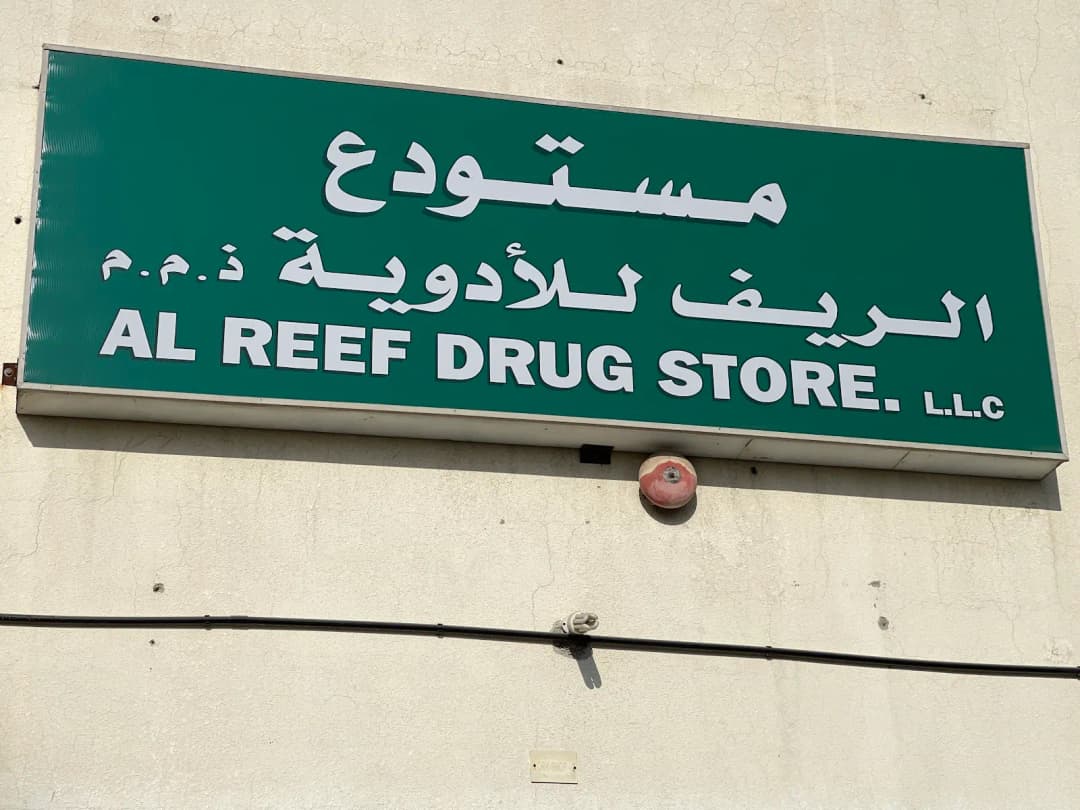 Al Reef Drug Store photo 4