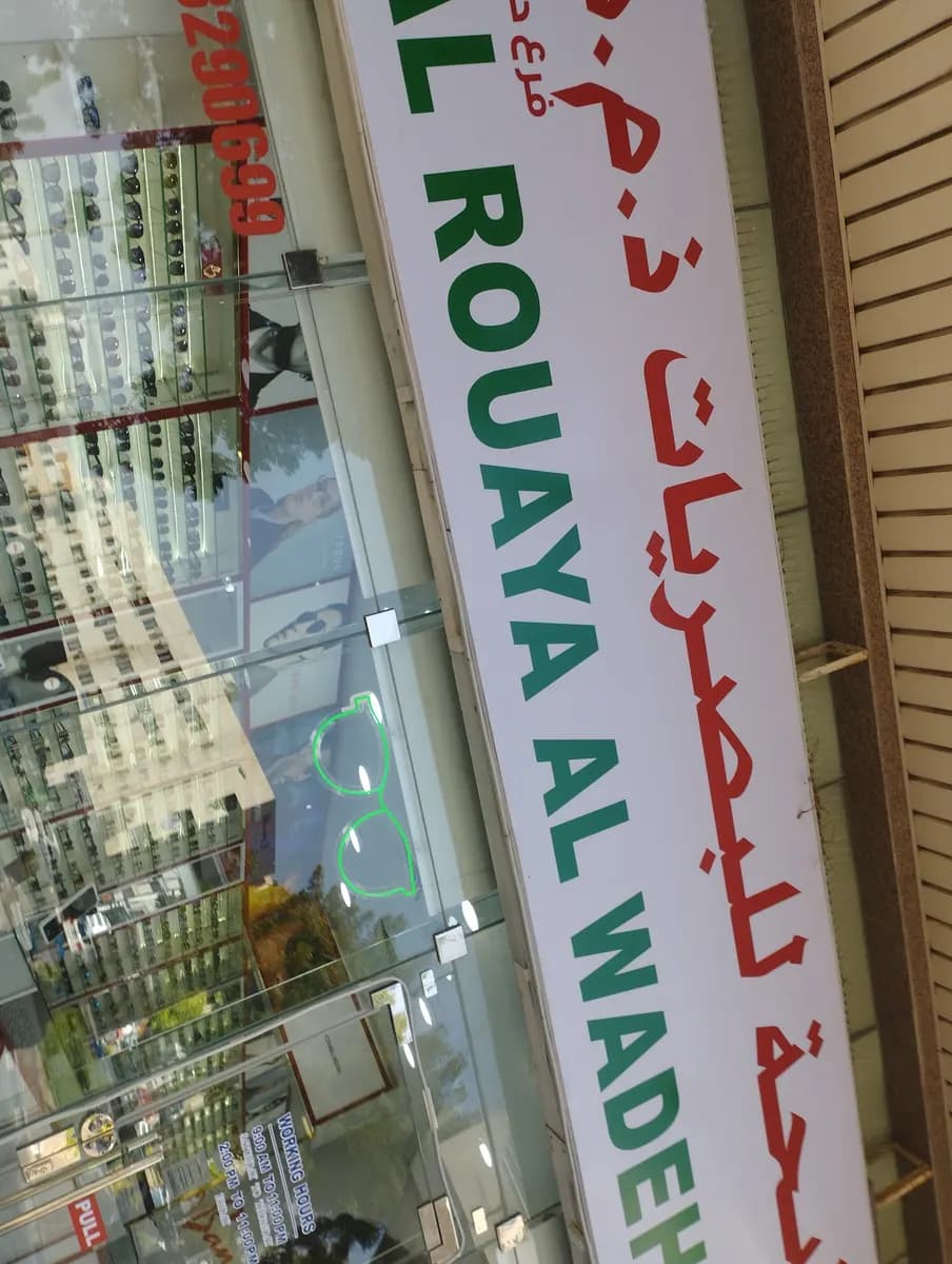 AL Rouaya AL Wadeha Optics photo 4