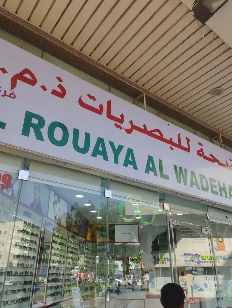 AL Rouaya AL Wadeha Optics photo 5