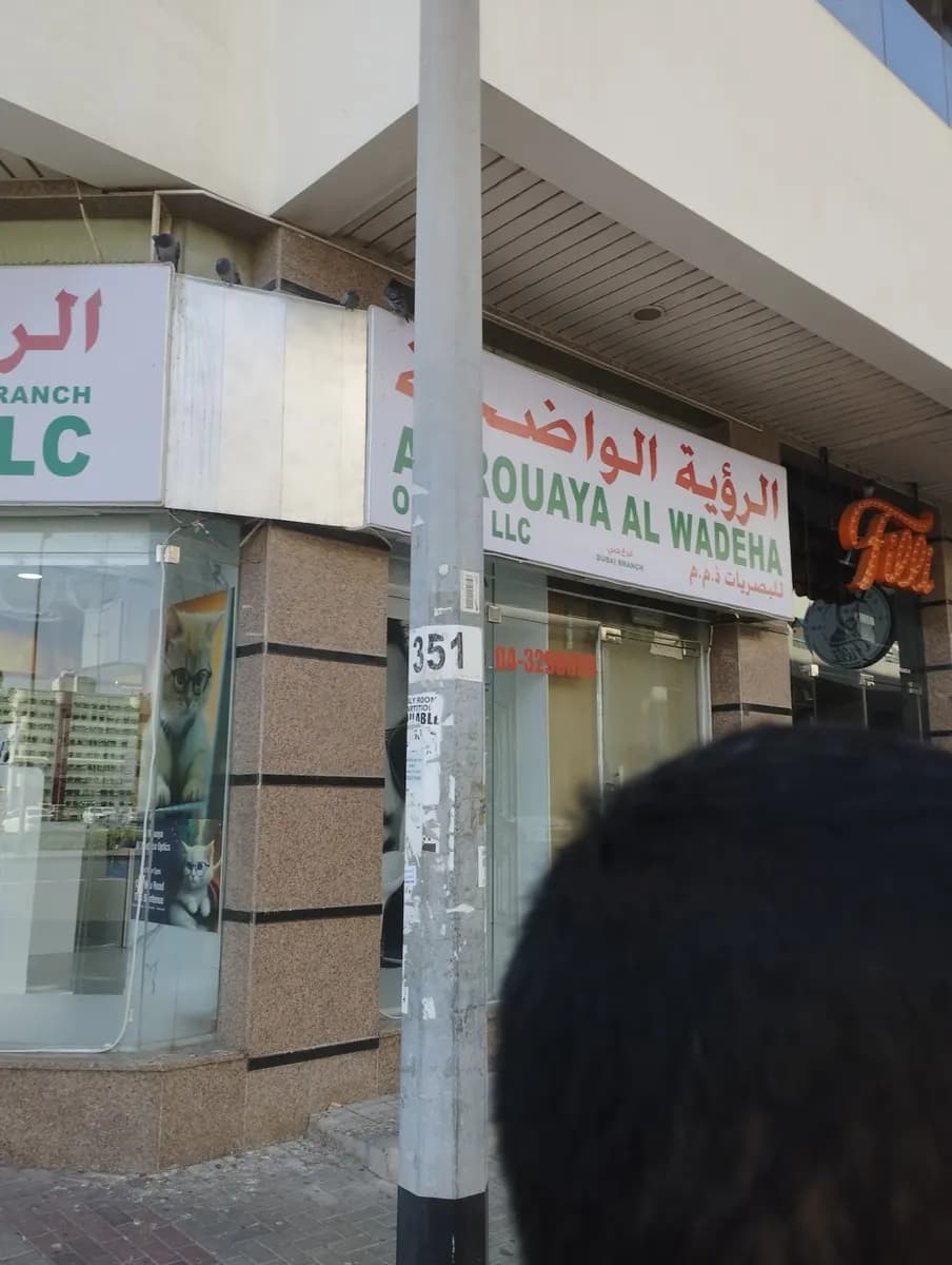 AL Rouaya AL Wadeha Optics — صورة 6