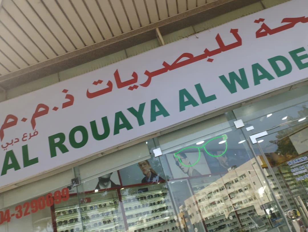 AL Rouaya AL Wadeha Optics — صورة 8