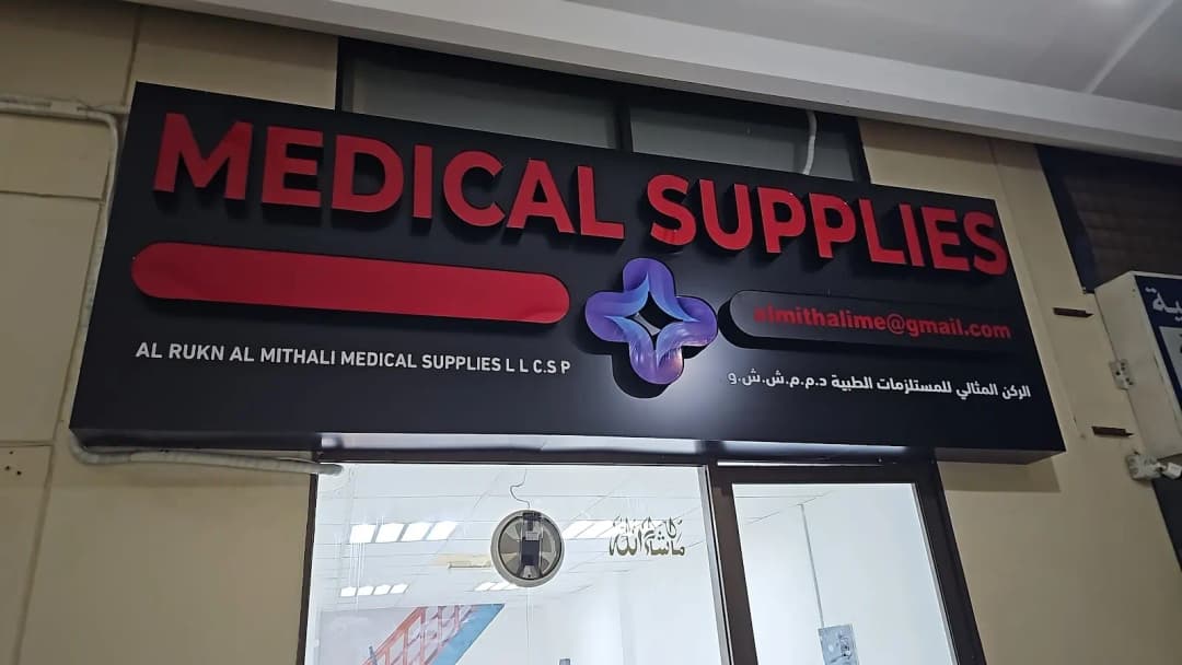 AL Rukn AL Mithali Medical Supplies