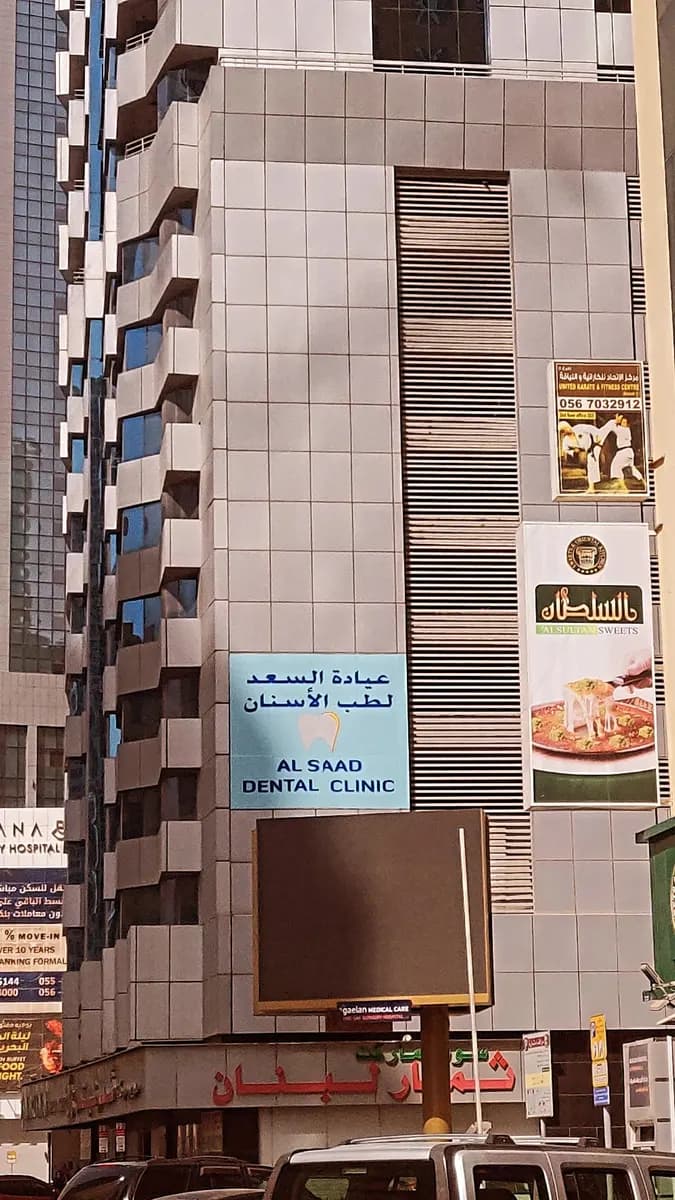 AL Saad Dental Clinic photo 3