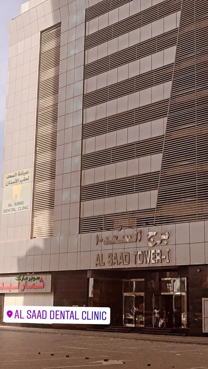 AL Saad Dental Clinic photo 4
