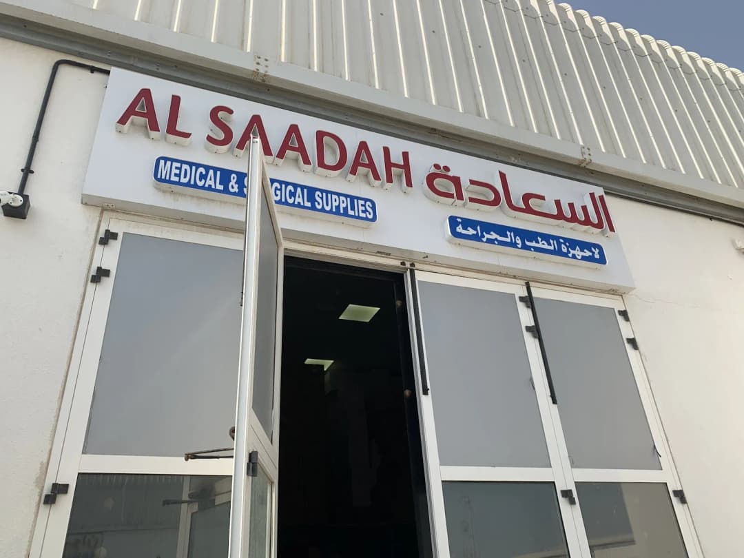 AL Saadah Medical And Surgical Supplies photo 2