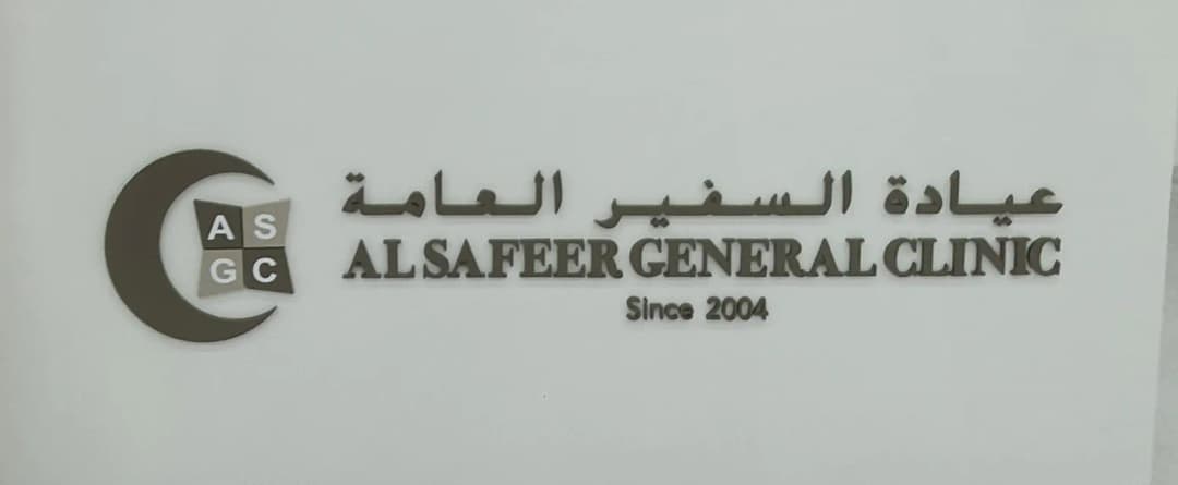 AL Safeer General Clinic — صورة 7