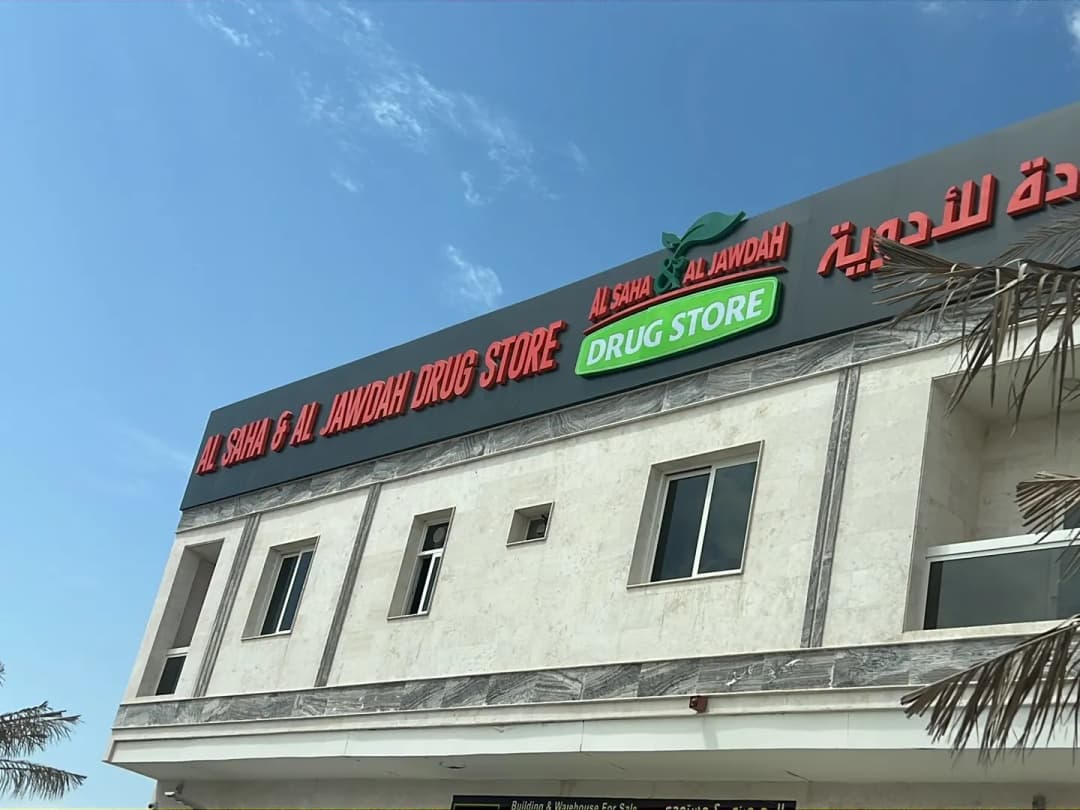 Al Saha & Al Jawdah Drug Store photo 3