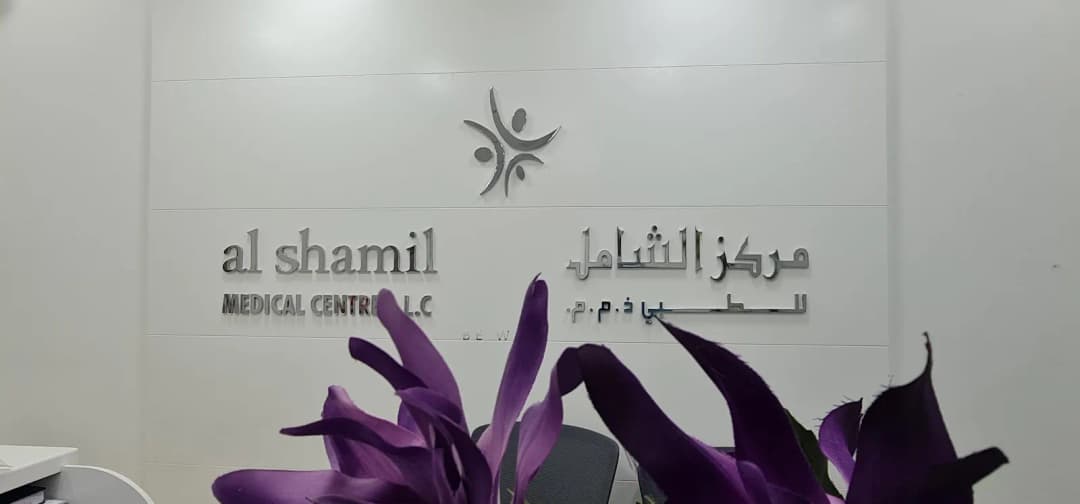 AL Shamil Medical Centre photo 4