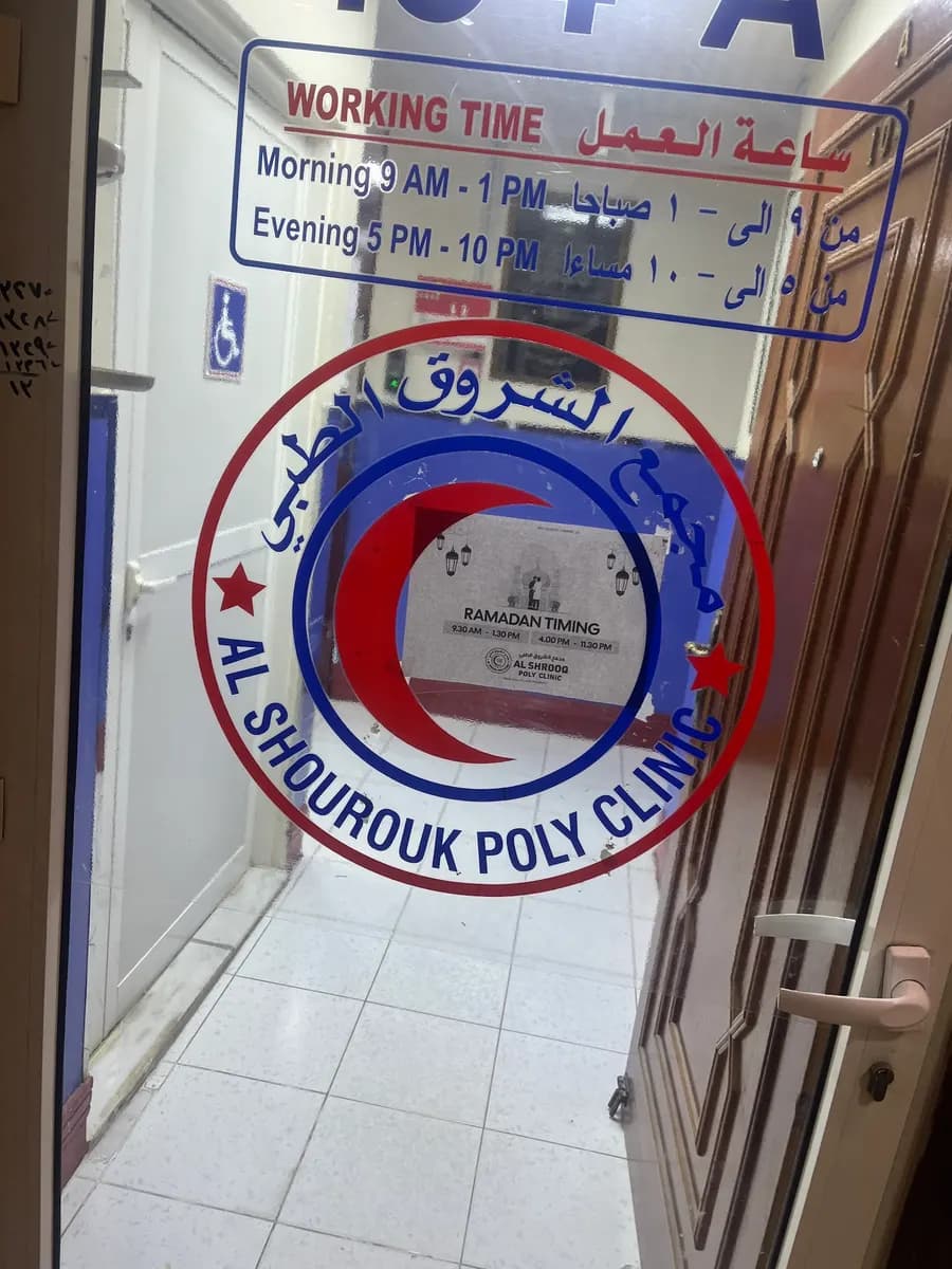AL Shourouk Polyclinic — صورة 7